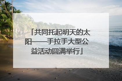 共同托起明天的太阳——手拉手大型公益活动圆满举行