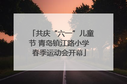 共庆“六一”儿童节 青岛镇江路小学春季运动会开幕