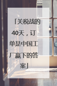 关税战的40天，订单是中国工厂赢下的答案