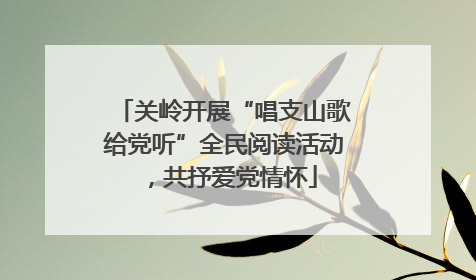 关岭开展“唱支山歌给党听”全民阅读活动，共抒爱党情怀