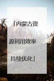 内蒙古资源利用效率持续优化