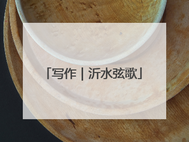 写作｜沂水弦歌