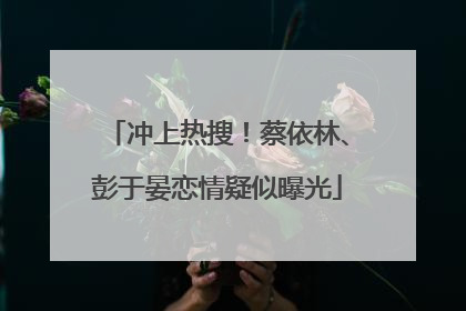 冲上热搜！蔡依林、彭于晏恋情疑似曝光