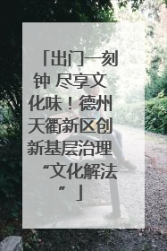 出门一刻钟 尽享文化味！德州天衢新区创新基层治理“文化解法”