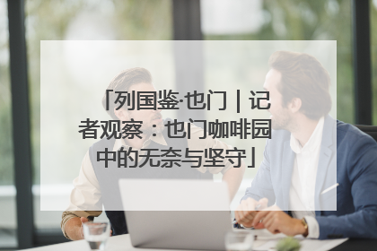列国鉴·也门｜记者观察：也门咖啡园中的无奈与坚守