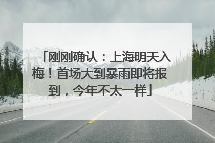 刚刚确认：上海明天入梅！首场大到暴雨即将报到，今年不太一样