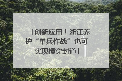 创新应用！浙江养护“单兵作战”也可实现横穿封道