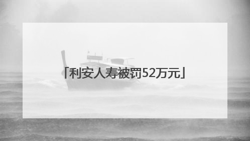 利安人寿被罚52万元