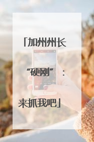 加州州长“硬刚”：来抓我吧