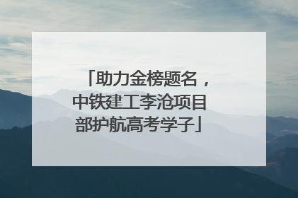 助力金榜题名，中铁建工李沧项目部护航高考学子