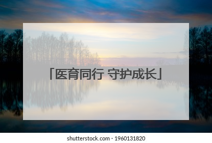 医育同行 守护成长