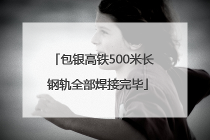 包银高铁500米长钢轨全部焊接完毕