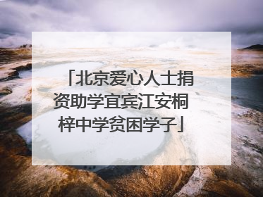 北京爱心人士捐资助学宜宾江安桐梓中学贫困学子