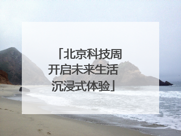北京科技周开启未来生活沉浸式体验