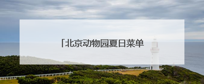 北京动物园夏日菜单丨动物食堂上新啦！