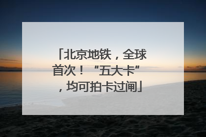 北京地铁，全球首次！“五大卡”，均可拍卡过闸