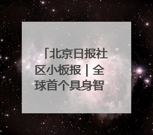 北京日报社区小板报｜全球首个具身智能机器人4S店落地北京