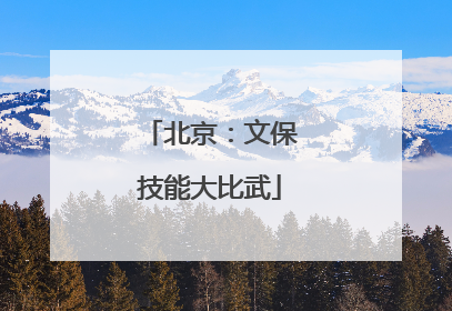 北京：文保技能大比武