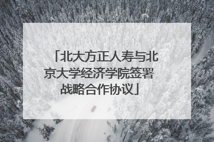 北大方正人寿与北京大学经济学院签署战略合作协议
