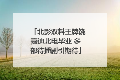 北影双料王牌饶嘉迪北电毕业 多部待播剧引期待