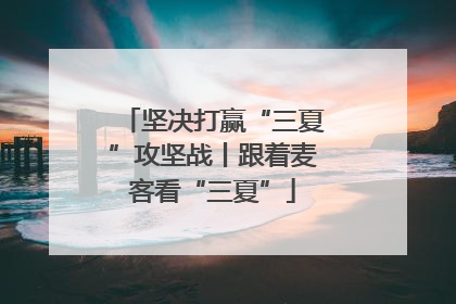 坚决打赢“三夏”攻坚战丨跟着麦客看“三夏”