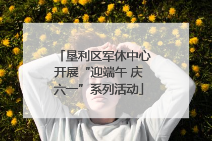 垦利区军休中心开展“迎端午 庆六一”系列活动