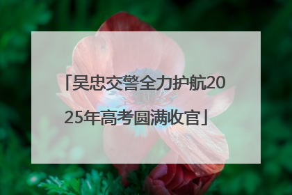 吴忠交警全力护航2025年高考圆满收官