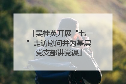 吴桂英开展“七一”走访慰问并为基层党支部讲党课