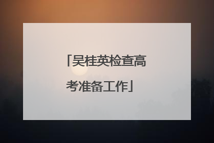 吴桂英检查高考准备工作