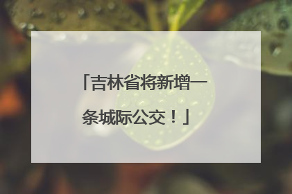 吉林省将新增一条城际公交！