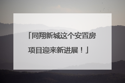 同翔新城这个安置房项目迎来新进展！