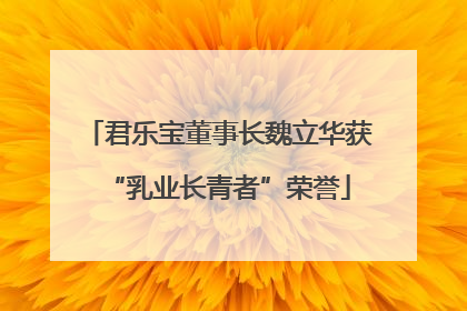 君乐宝董事长魏立华获“乳业长青者”荣誉