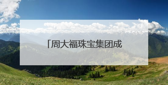 周大福珠宝集团成为中华人民共和国第十五届全国运动会 官方指定赞助商