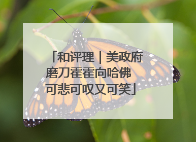 和评理｜美政府磨刀霍霍向哈佛 可悲可叹又可笑