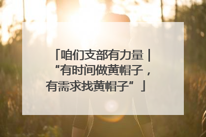 咱们支部有力量｜“有时间做黄帽子，有需求找黄帽子”