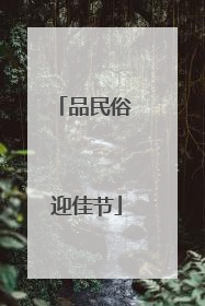 品民俗 迎佳节