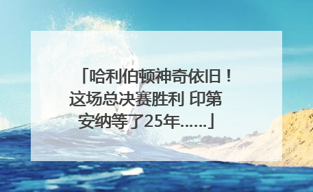 哈利伯顿神奇依旧！这场总决赛胜利 印第安纳等了25年……
