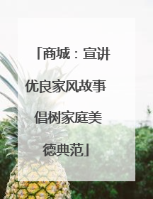 商城：宣讲优良家风故事 倡树家庭美德典范