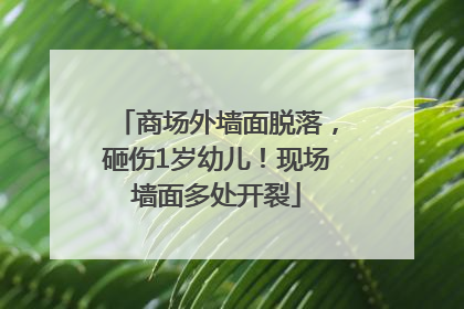 商场外墙面脱落，砸伤1岁幼儿！现场墙面多处开裂