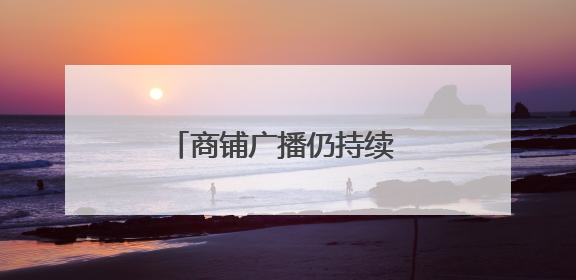 商铺广播仍持续 市民表示有些吵