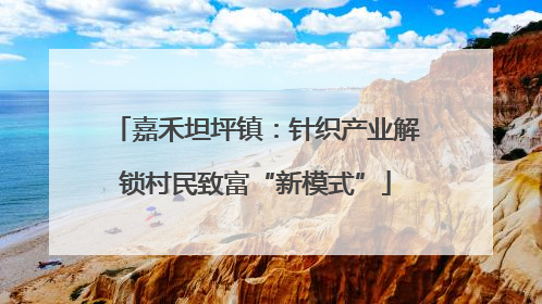 嘉禾坦坪镇：针织产业解锁村民致富“新模式”