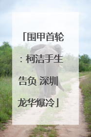 围甲首轮：柯洁手生告负 深圳龙华爆冷