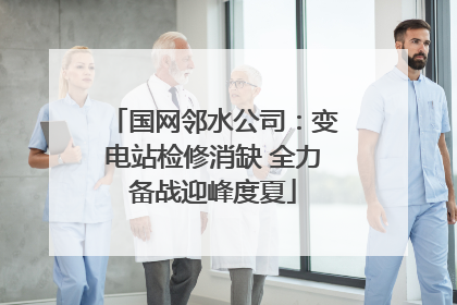 国网邻水公司：变电站检修消缺 全力备战迎峰度夏