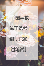 国乒教练王皓考编，已通过笔试