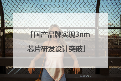 国产品牌实现3nm芯片研发设计突破