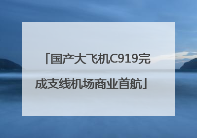 国产大飞机C919完成支线机场商业首航