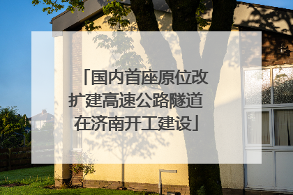 国内首座原位改扩建高速公路隧道在济南开工建设