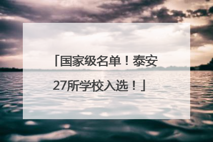 国家级名单！泰安27所学校入选！