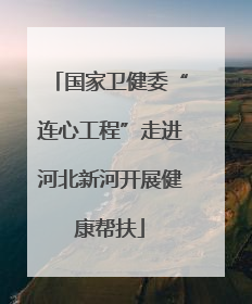 国家卫健委“连心工程”走进河北新河开展健康帮扶
