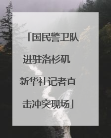 国民警卫队进驻洛杉矶 新华社记者直击冲突现场